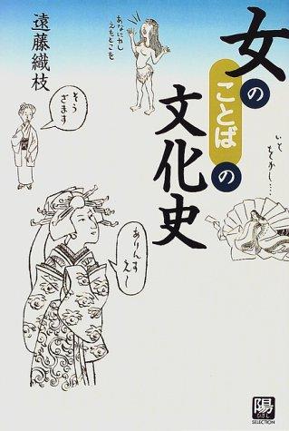 Onna no kotoba no bunkashi (Hizashi serekushon)