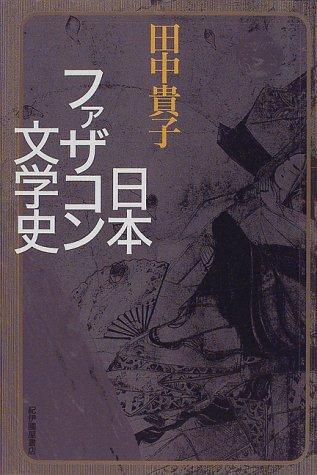 Nihon fazakon bungakushi