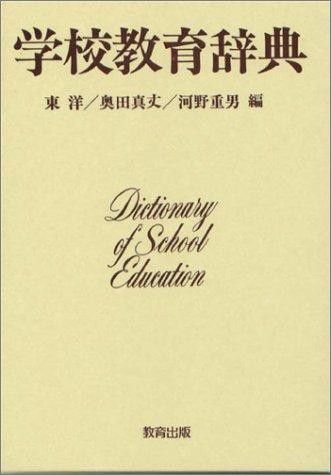Gakkō kyōiku jiten by Hiroshi Azuma, Shinjō Okuda, Shigeo Kōno cover