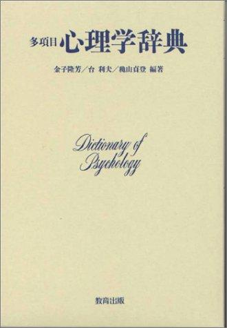 Takōmoku shinrigaku jiten by Akiyama, Takanori cover