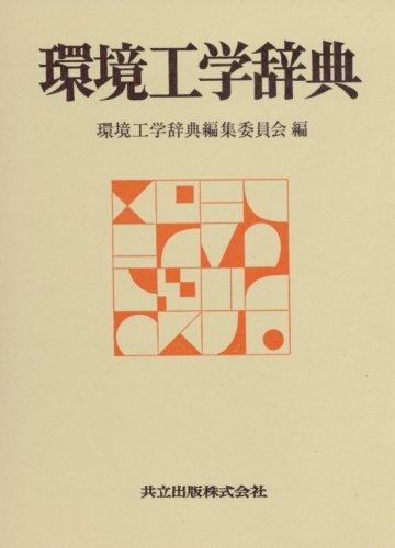 Kankyō kōgaku jiten by  cover
