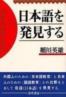 Nihongo o hakkensuru = by Hideo Hosokawa cover