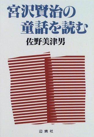 Miyazawa Kenji no dowa o yomu by Mitsuo Sano cover
