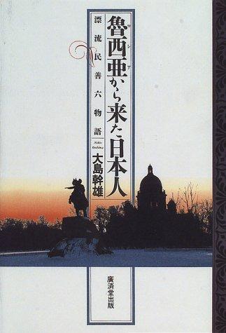 Roshia kara kita Nihonjin by Mikio Oshima cover