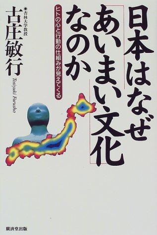 Nihon wa naze "aimai bunka" nano ka by Toshiyuki Furusho cover