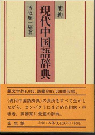 Kanyaku gendai Chugokugo jiten
