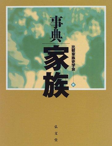 Jiten kazoku by Hikaku Kazokushi Gakkai (Japan) cover