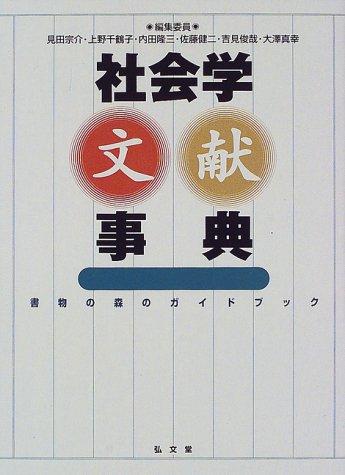 Shakaigaku bunken jiten = by Mita, Munesuke cover