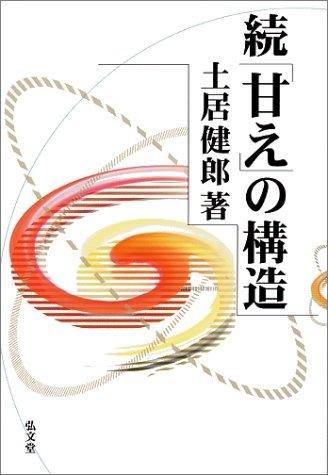 Zoku "Amae" no kozo by Doi, Takeo cover