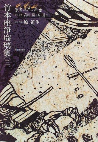 Takemotoza jōrurishū