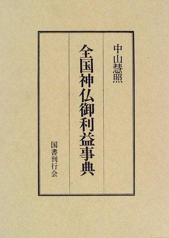 Zenkoku shinbutsu goriyaku jiten