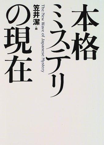 Honkaku misuteri no genzai by Kiyoshi Kasai cover