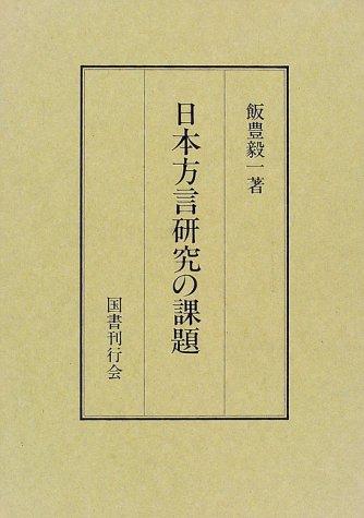 Nihon hogen kenkyu no kadai by Kiichi Iitoyo cover