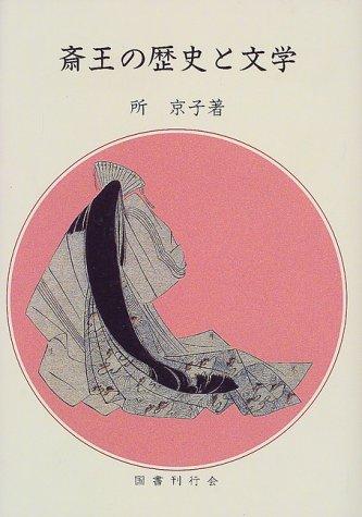 Saio no rekishi to bungaku by Kyoko Tokoro cover