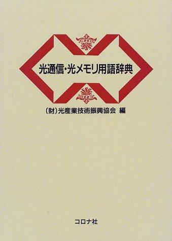 Hikari tsūshin, hikari memori yōgo jiten by Hikari Sangyō Gijutsu Shinkō Kyōkai cover