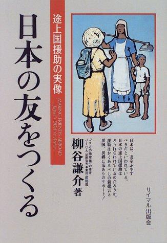 Nihon no tomo o tsukuru by Kensuke Yanagiya cover