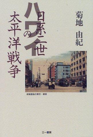 Hawai Nikkei nisei no Taiheiyo Senso