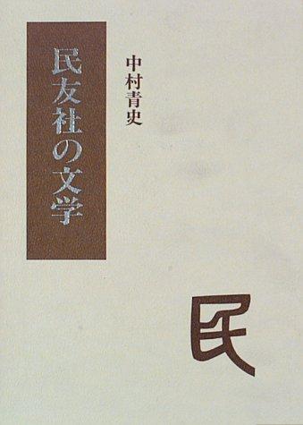 Minyusha no bungaku by Seishi Nakamura cover