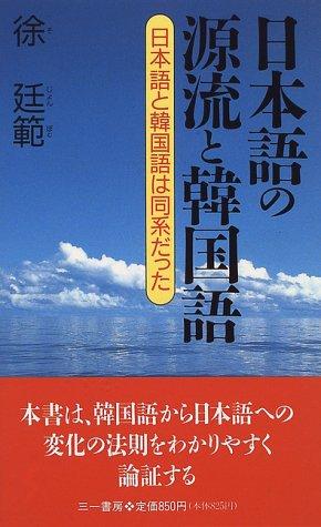 Nihongo no genryu to Kankokugo by Chong-bom So cover