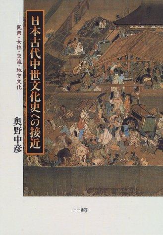 Nihon kodai chusei bunkashi e no sekkin by Nakahiko Okuno cover