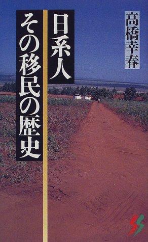 Nikkeijin sono imin no rekishi (Sanichi shinsho) by Yukiharu Takahashi cover