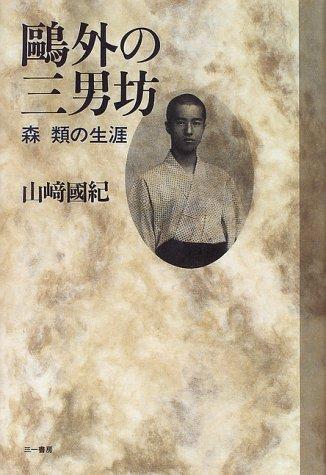 Ogai no sannanbo by Kuninori Yamazaki cover