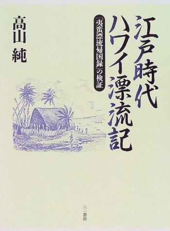 Edo jidai Hawai hyoryuki by Jun Takayama cover