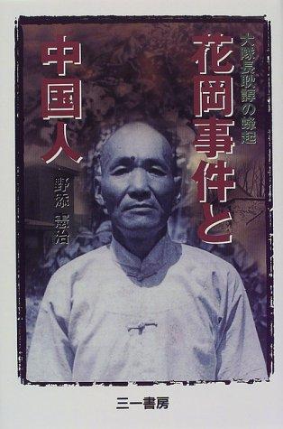 Hanaoka Jiken to Chūgokujin