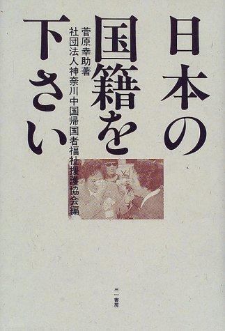 Nihon no kokuseki o kudasai by Kosuke Sugawara cover