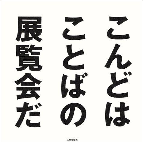 Natsu no Wakushoppu 94' [i.e. '94], kondo wa kotoba no tenrankai da = by Mito Geijutsukan cover