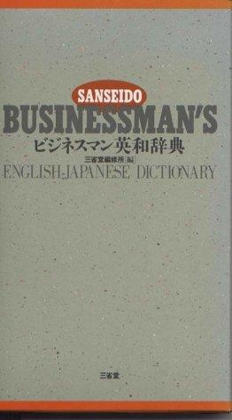 Bijinesuman Ei-Wa jiten by Sanseidō (Chiyoda-ku, Tokyo, Japan). Henshūjo cover
