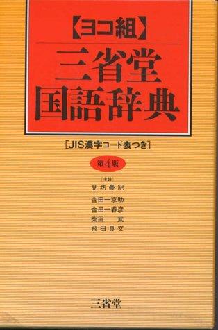 Sanseidō kokugo jiten by Hidetoshi Kenbō cover