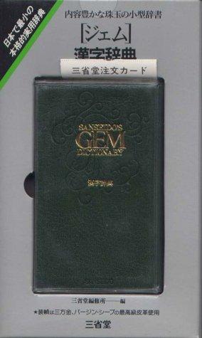 Kanji jiten by Sanseidō (Chiyoda-ku, Tokyo, Japan). Henshūjo cover