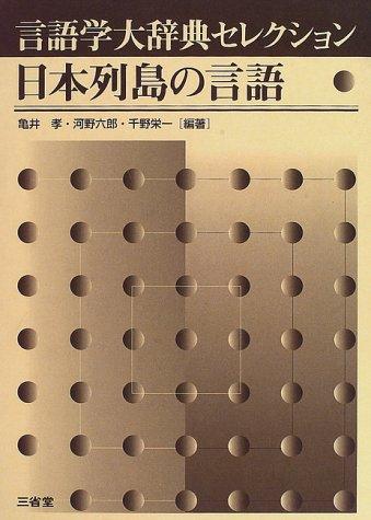 Nihon Retto no gengogaku by Takashi Kamei cover