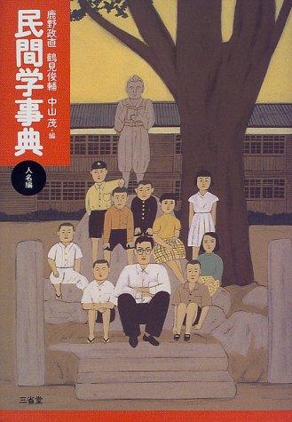 Minkangaku jiten by Kano, Masanao, Tsurumi, Shunsuke, Nakayama, Shigeru cover