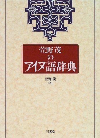Kayano Shigeru no Ainugo jiten by Kayano, Shigeru. cover