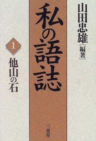 Watakushi no goshi by Tadao Yamada cover