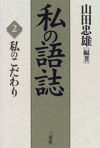 Watakushi no kodawari (Watakushi no goshi) by Tadao Yamada cover