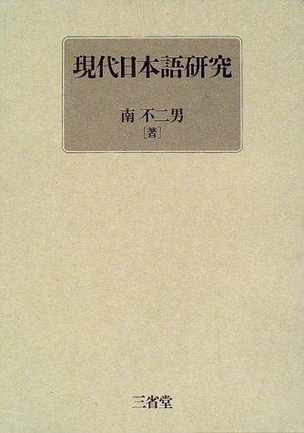 Gendai Nihongo kenkyu by Fujio Minami cover