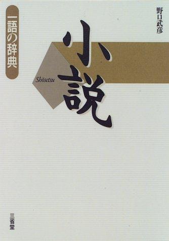 Shosetsu (Ichigo no jiten) by Takehiko Noguchi cover