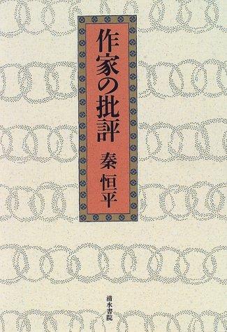 Sakka no hihyo by Kohei Hata cover