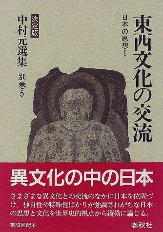 Tozai bunka no koryu (Nihon no shiso) by Hajime Nakamura cover
