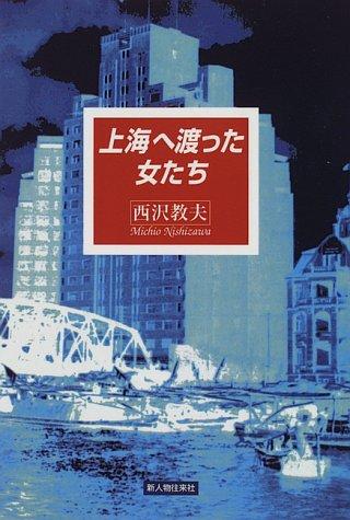 Shanhai e watatta onnatachi by Michio Nishizawa cover