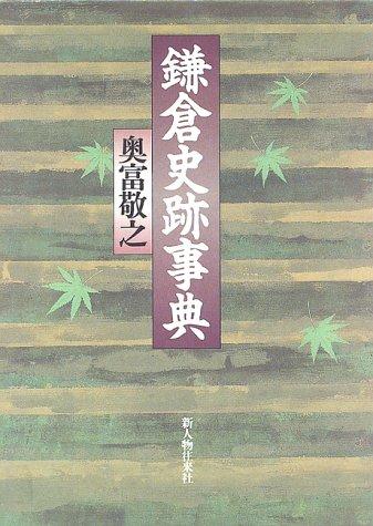 Kamakura shiseki jiten by Okutomi, Takayuki cover
