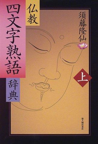 Bukkyo yonmoji jukugo jiten by Ryusen Sudo cover