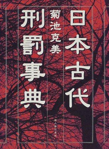 Nihon kodai keibatsu jiten
