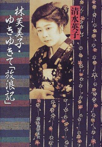 Hayashi Fumiko, yukiyukite "Horoki" by Eiko Shimizu cover