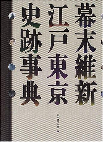Bakumatsu ishin Edo Tōkyō shiseki jiten by Seirō Itō cover