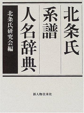 Hōjō-shi keifu jinmei jiten by Hōjō-shi Kenkyūkai cover