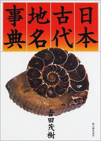 Nihon kodai chimei jiten by Shigeki Yoshida cover